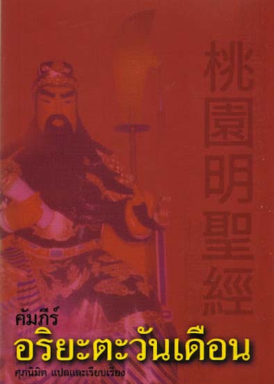 桃園明聖經 คัมภีร์อริยะตะวันเดือน